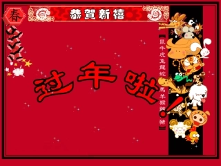 过年了——春节习俗