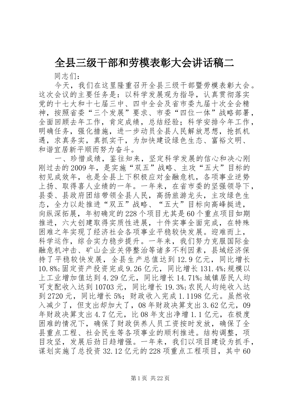 全县三级干部和劳模表彰大会的讲话发言稿二_第1页