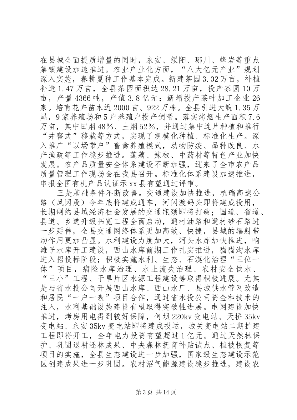 全县半年经济工作调度会上讲话发言稿_第3页