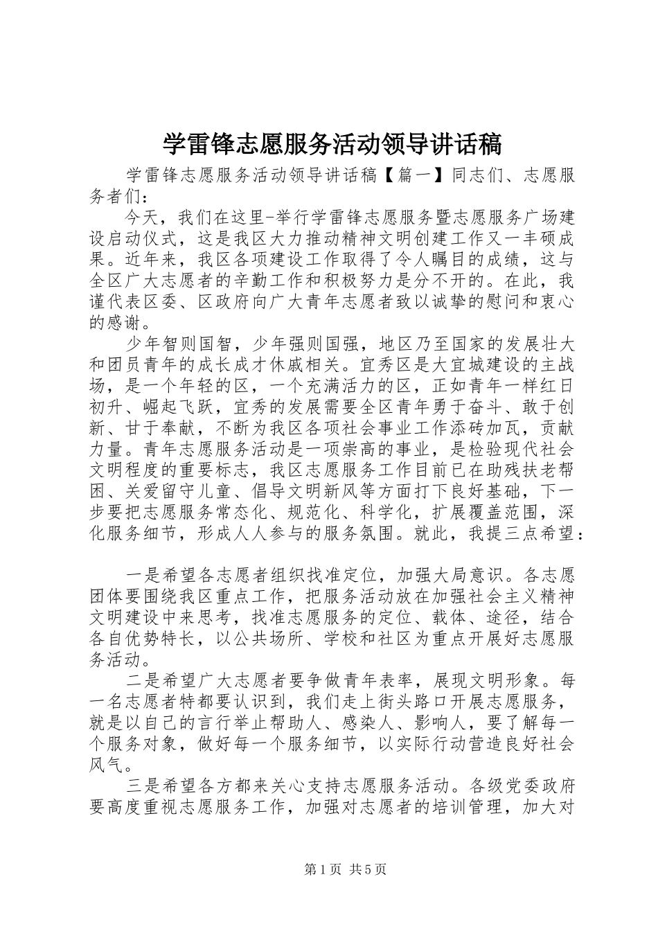 学雷锋志愿服务活动领导讲话发言稿_第1页
