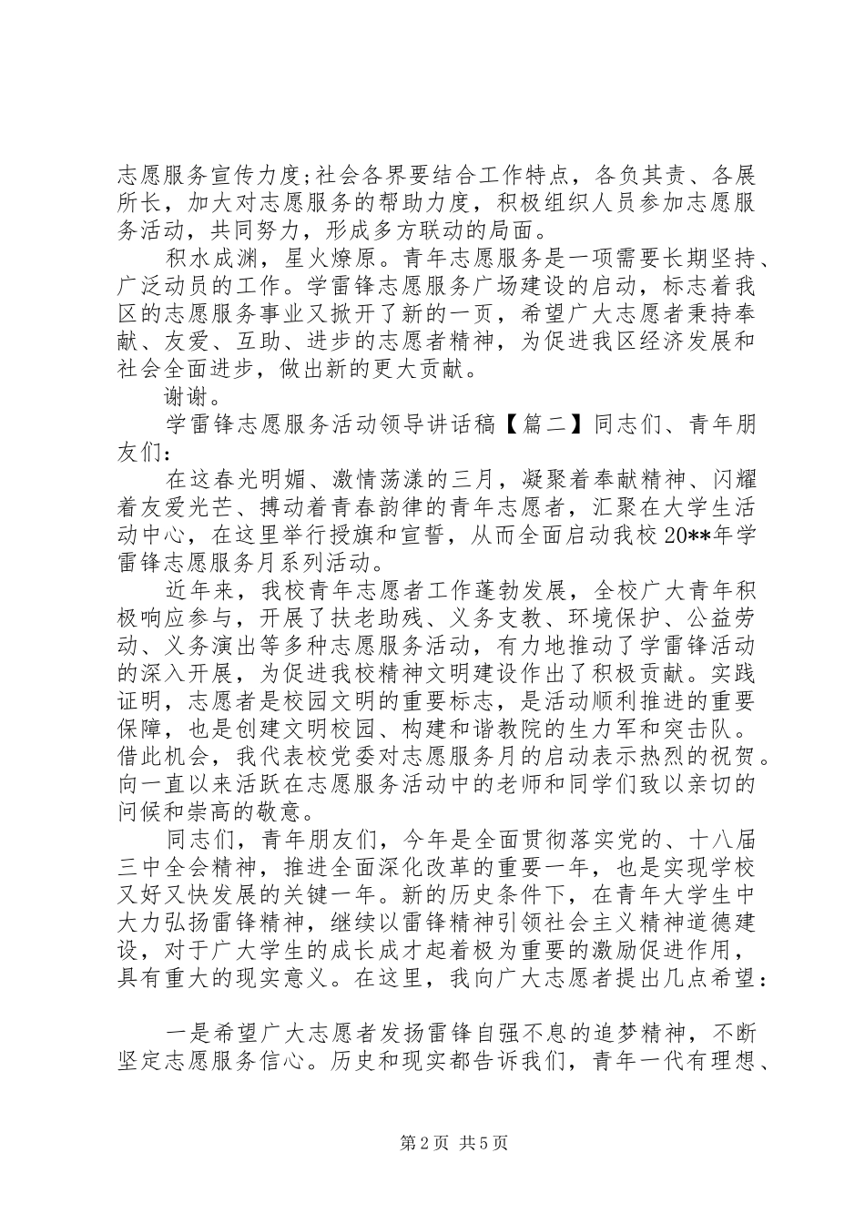 学雷锋志愿服务活动领导讲话发言稿_第2页