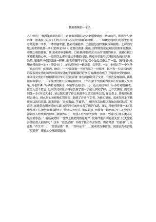 我最敬佩的一个人
