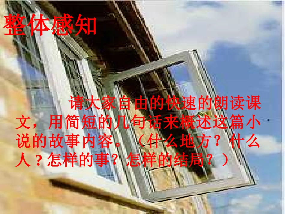 苏教版初中语文八年级下册《窗》演示课件_第2页