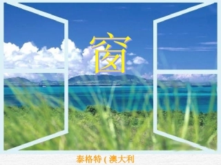 苏教版初中语文八年级下册《窗》演示课件