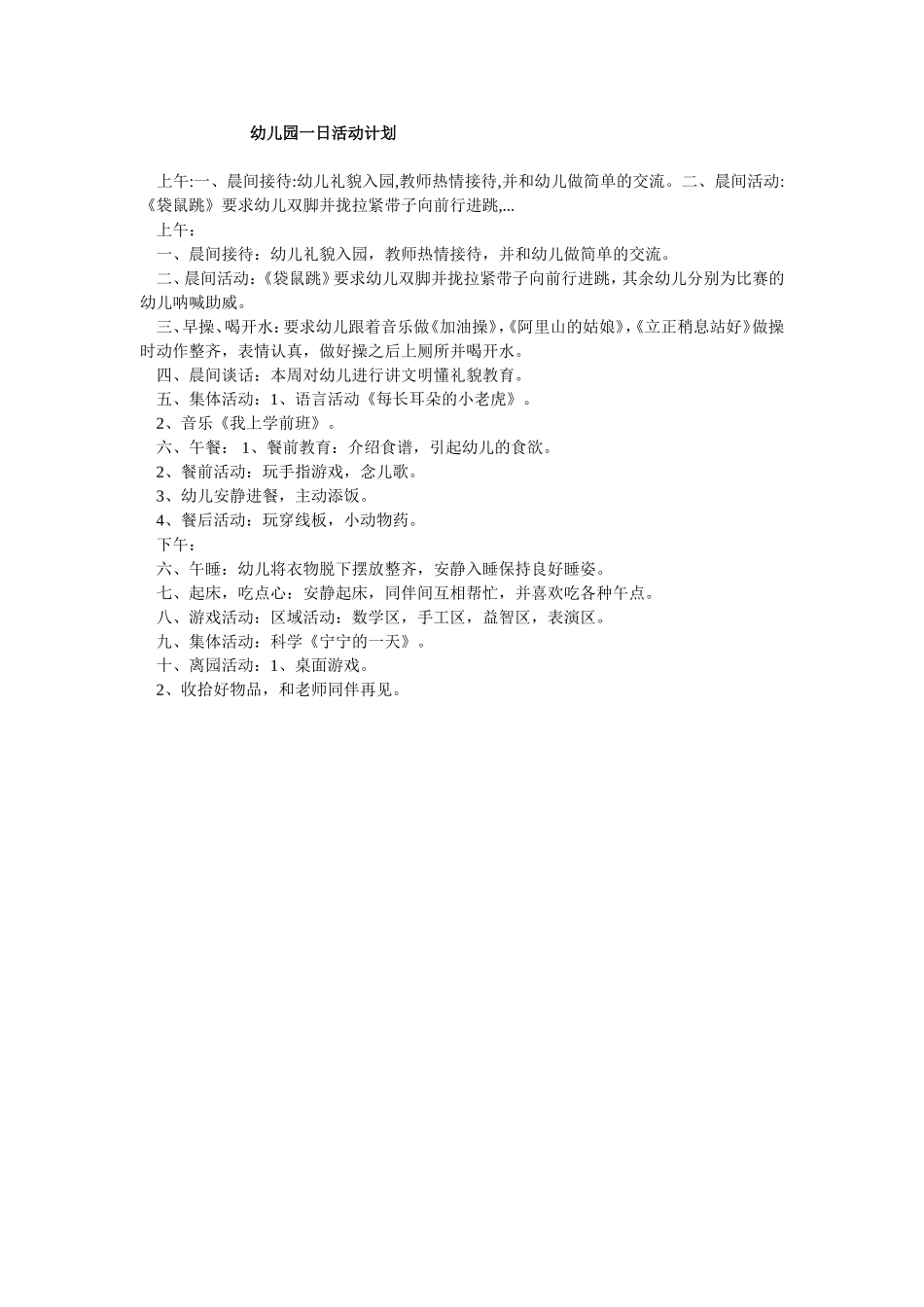 幼儿园一日活动计划_第1页