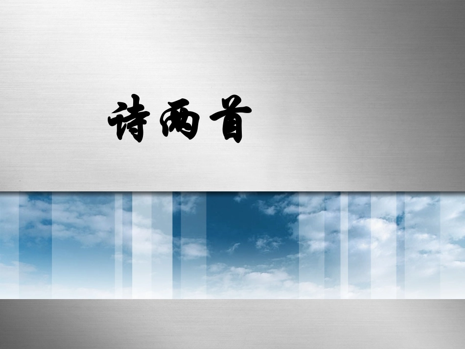 诗两首 (2)_第1页