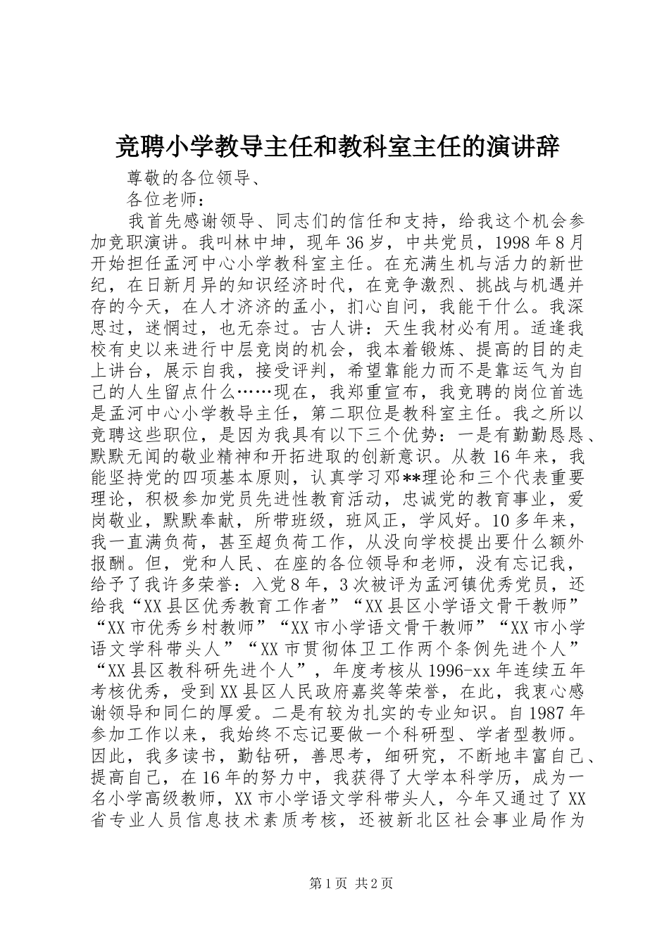 竞聘小学教导主任和教科室主任的演讲稿_第1页