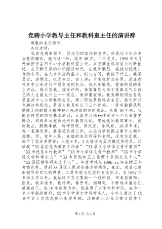 竞聘小学教导主任和教科室主任的演讲稿