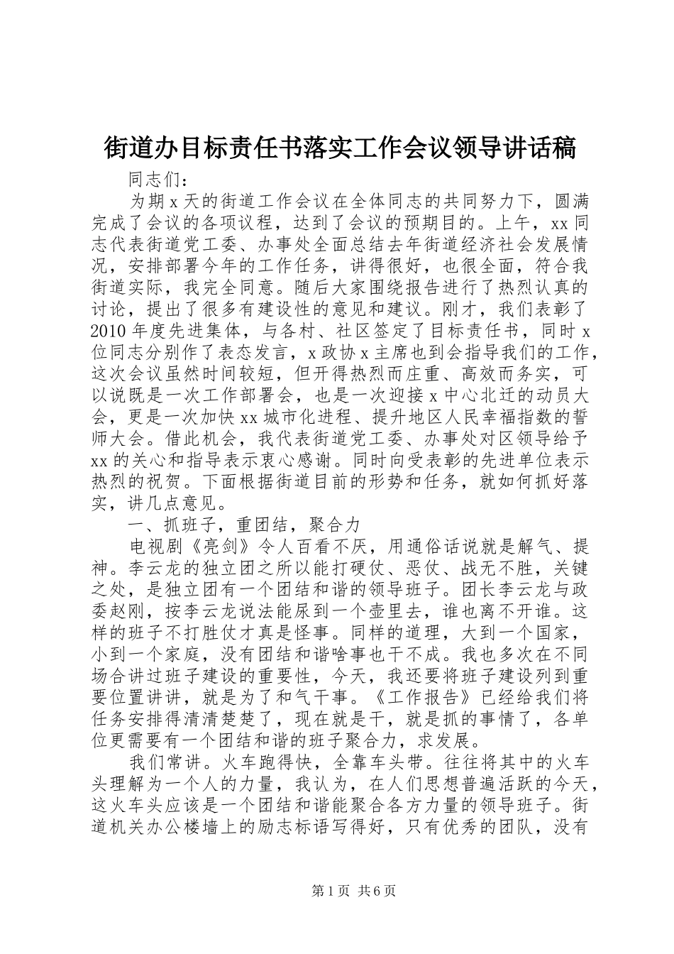 街道办目标责任书落实工作会议领导讲话发言稿_第1页