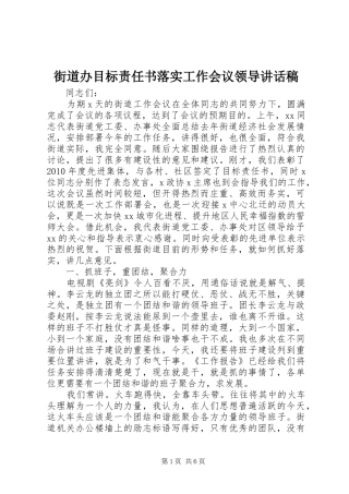 街道办目标责任书落实工作会议领导讲话发言稿