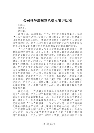 公司领导庆祝三八妇女节讲话发言稿