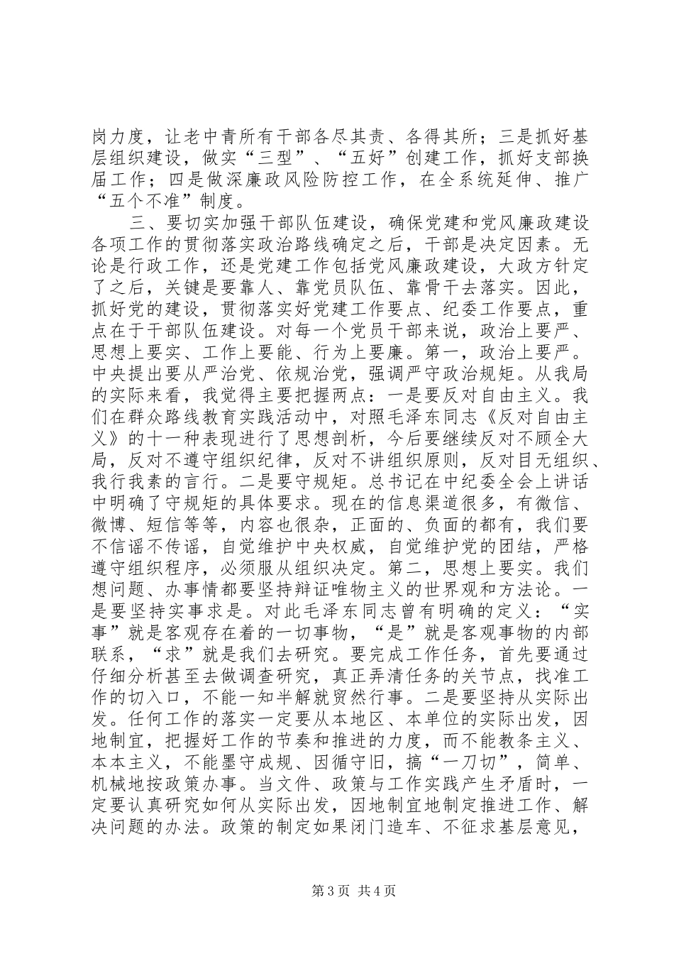 20XX年党建工作和党风廉政建设大会讲话发言稿_第3页