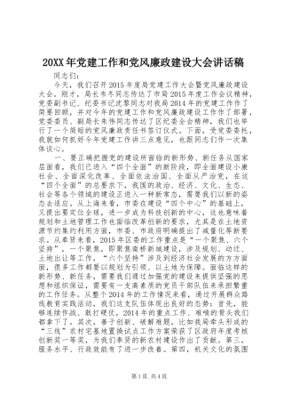 20XX年党建工作和党风廉政建设大会讲话发言稿