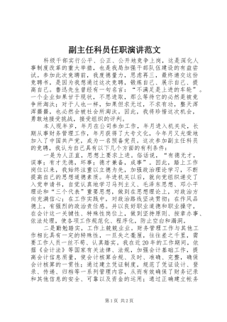 副主任科员任职演讲稿范文