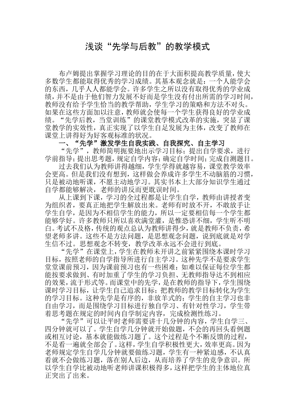 浅谈“先学与后教”的教学模式_第1页