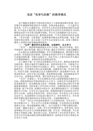 浅谈“先学与后教”的教学模式