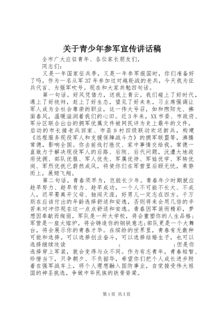 关于青少年参军宣传讲话发言稿