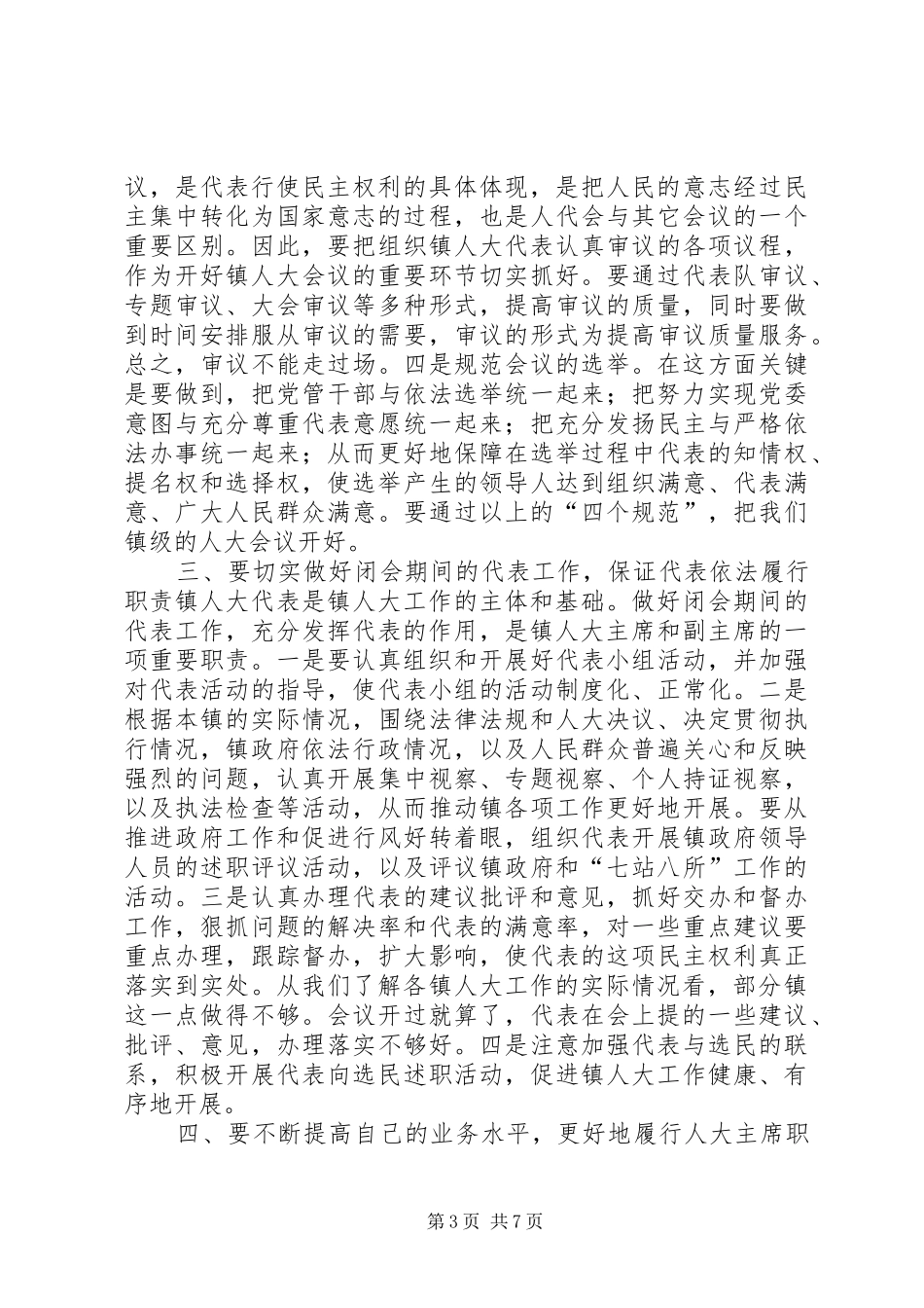 人大主任在全市乡镇人大工作会议上的讲话讲话发言稿_第3页