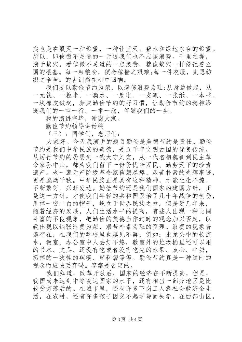 勤俭节约领导讲话发言稿_第3页