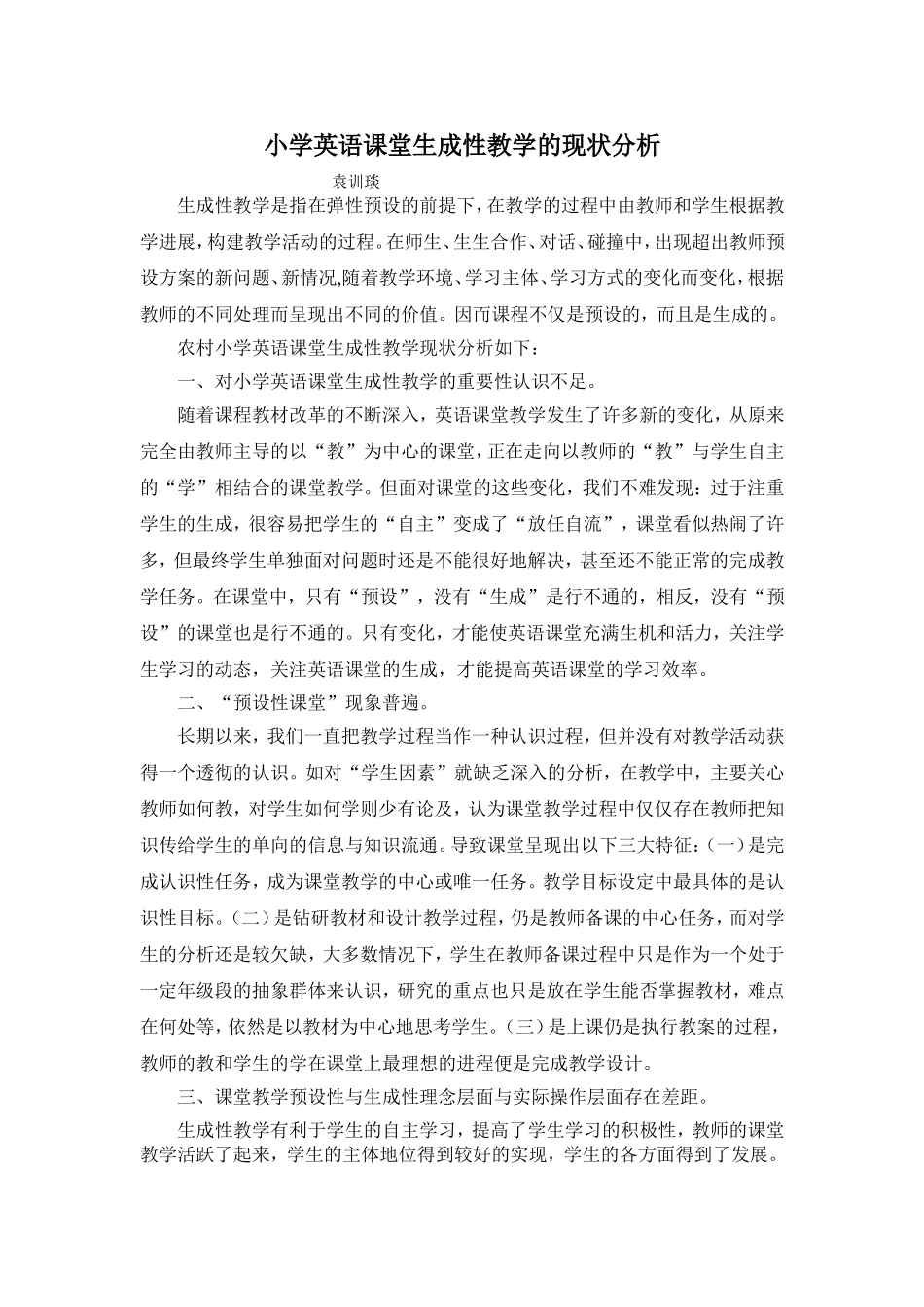 生成性教学现状_第1页