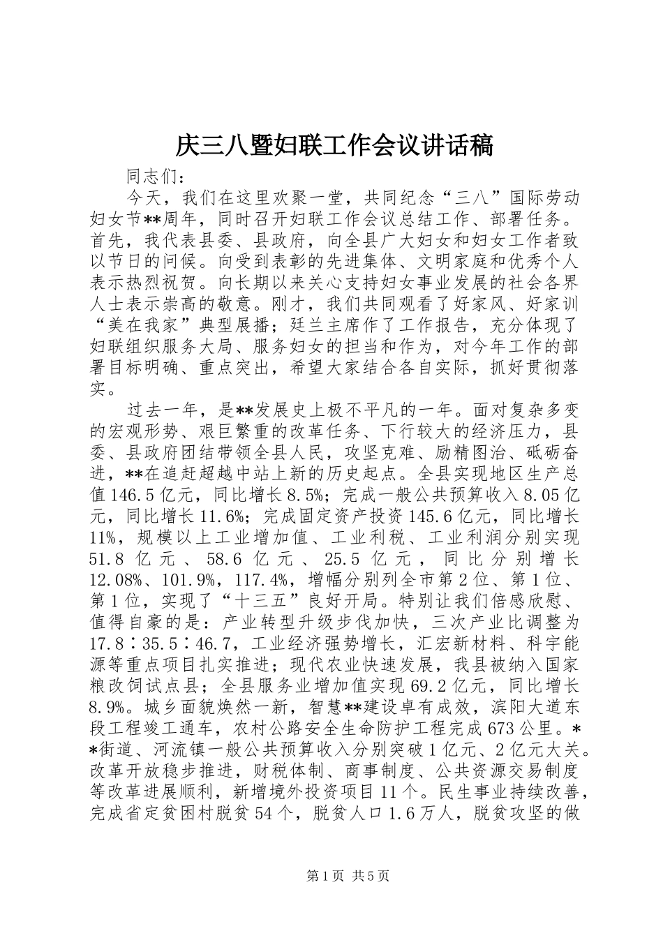 庆三八暨妇联工作会议讲话发言稿_第1页
