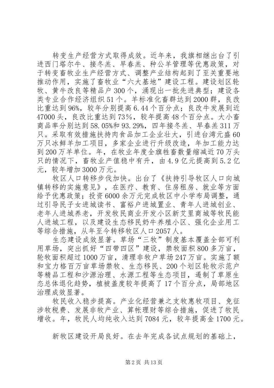 社会主义新牧区建设大会讲话发言稿_第2页