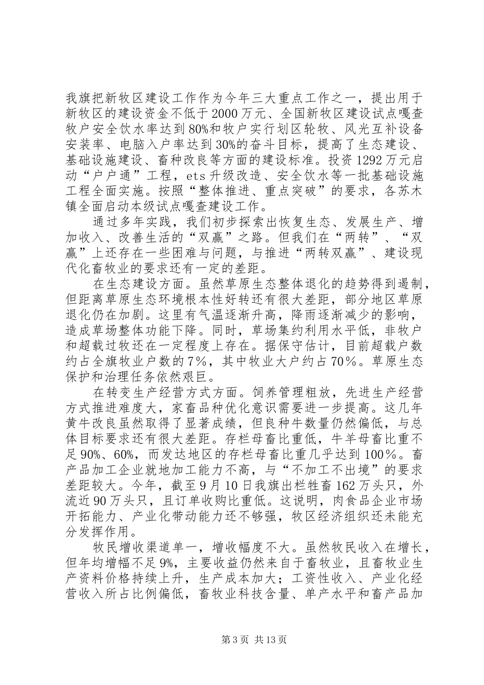 社会主义新牧区建设大会讲话发言稿_第3页
