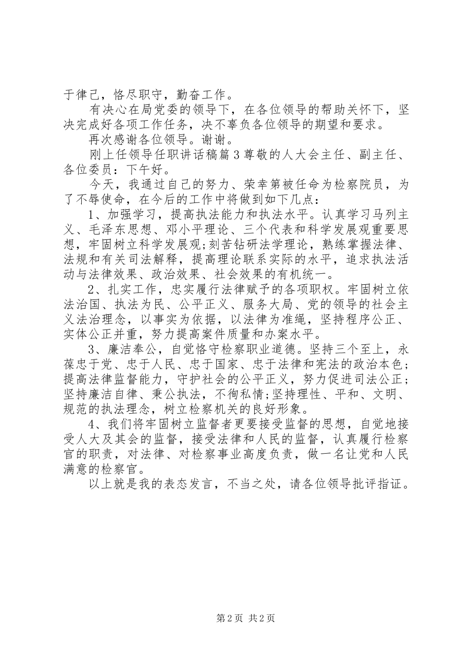 刚上任领导任职讲话发言稿_第2页