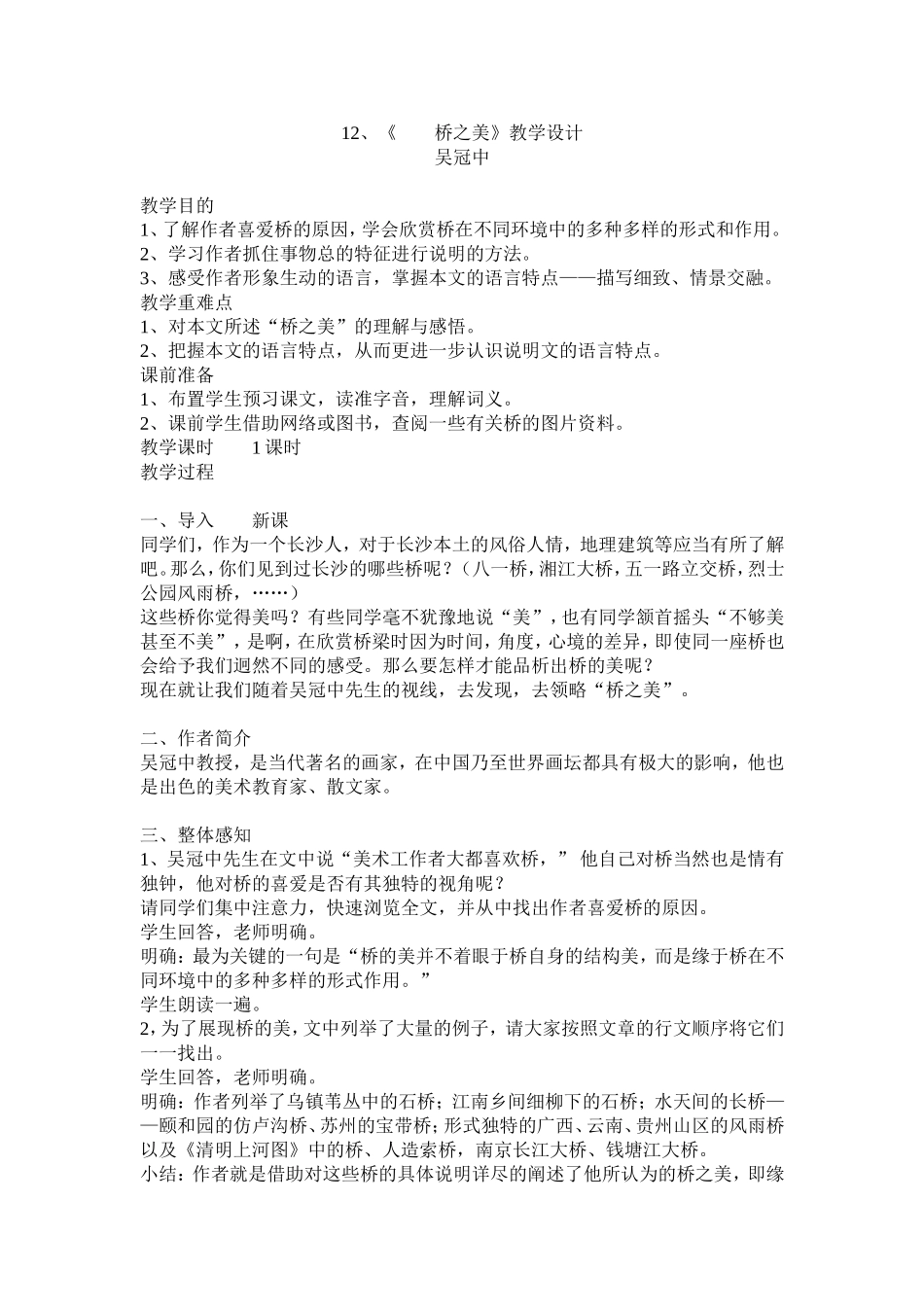 桥之美教学设计_第1页