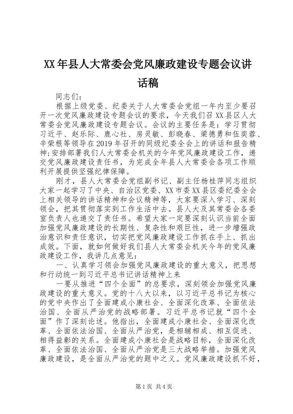 XX年县人大常委会党风廉政建设专题会议讲话发言稿_第1页
