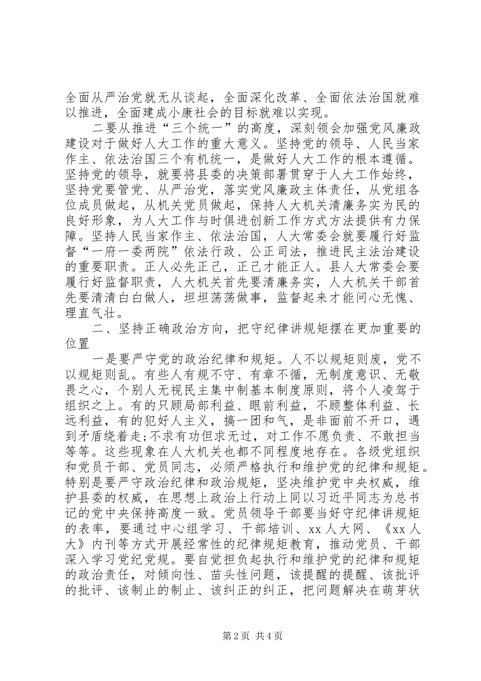 XX年县人大常委会党风廉政建设专题会议讲话发言稿_第2页