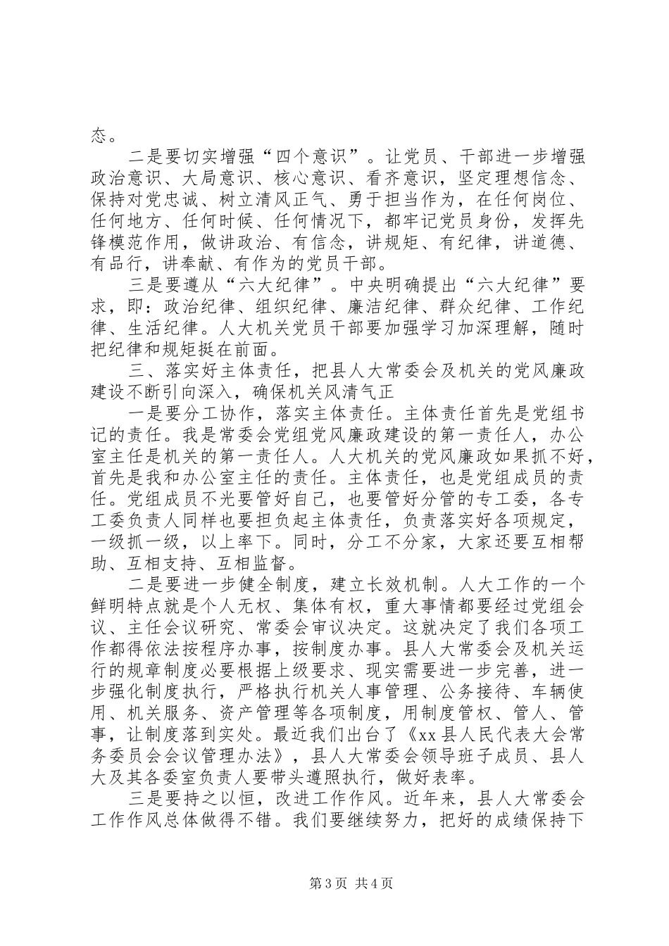 XX年县人大常委会党风廉政建设专题会议讲话发言稿_第3页