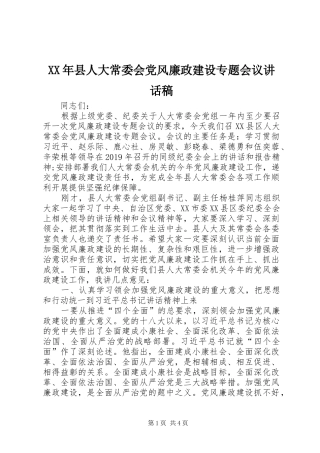 XX年县人大常委会党风廉政建设专题会议讲话发言稿