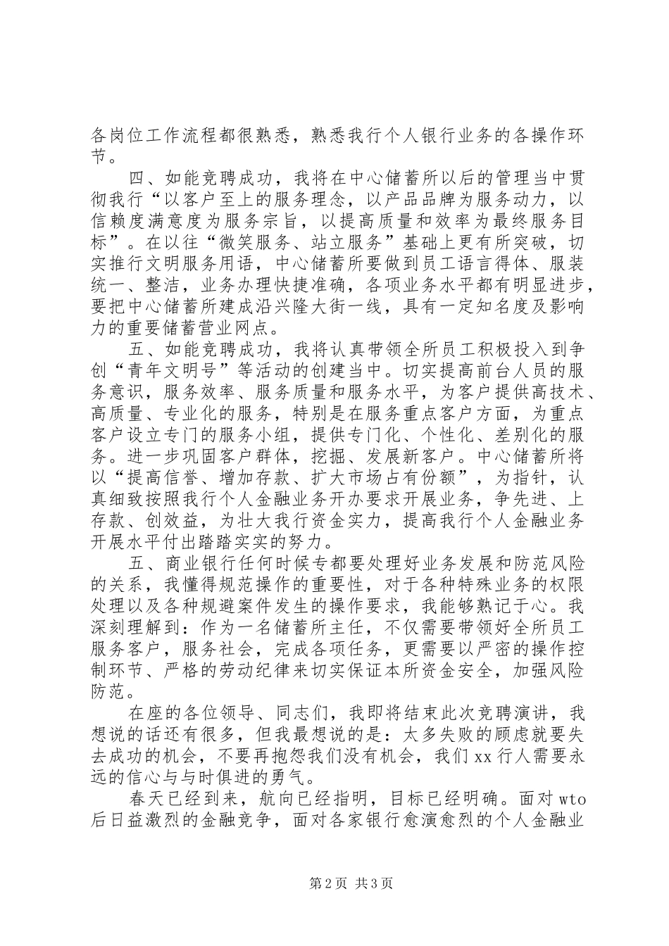 银行储蓄所主任竞聘演讲稿_第2页