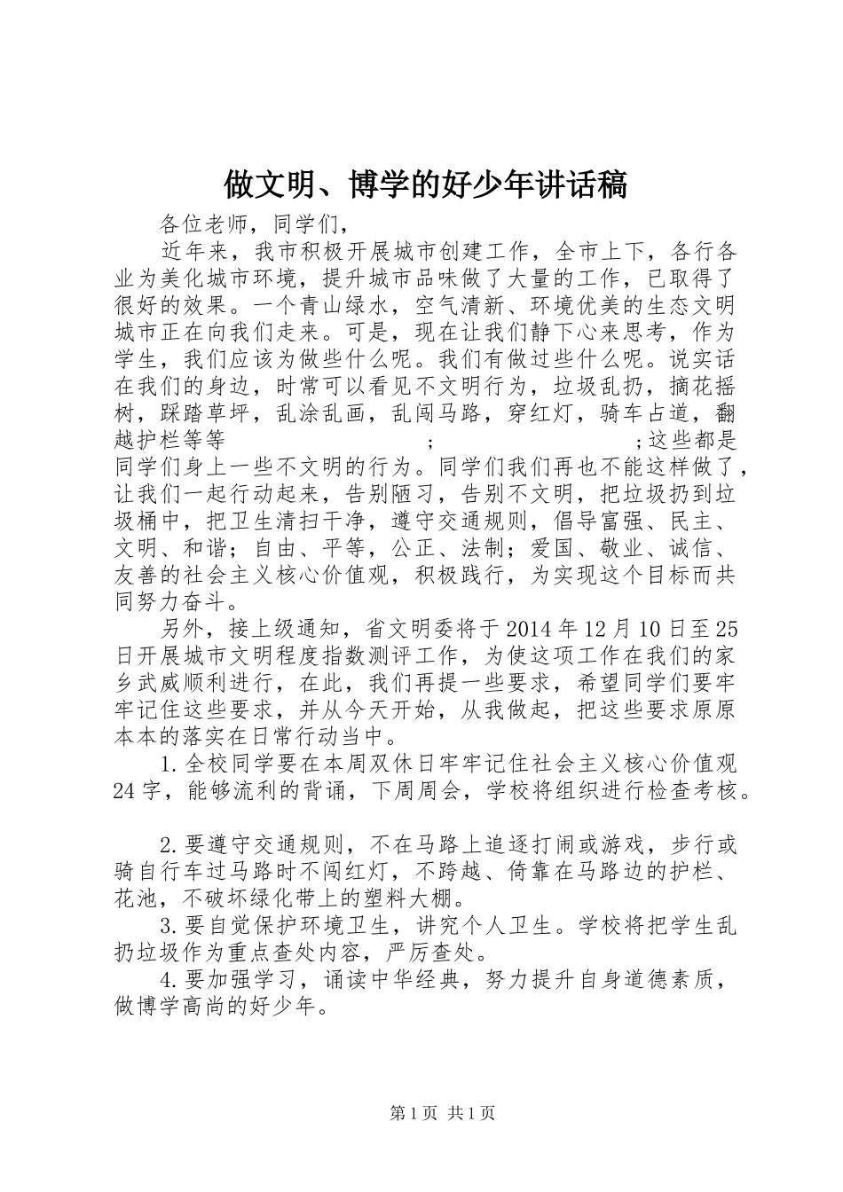 做文明、博学的好少年讲话发言稿_第1页