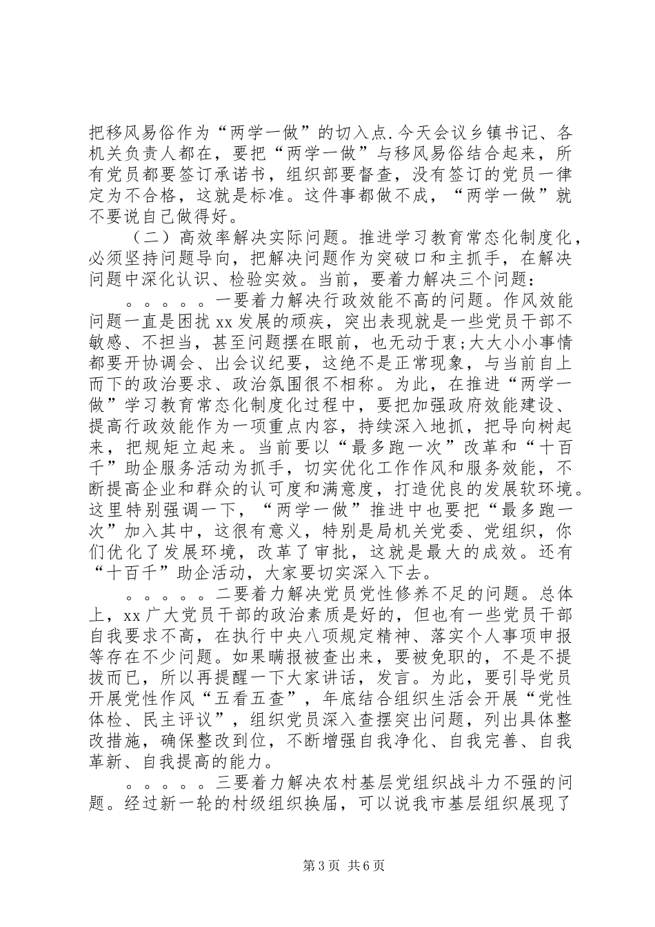 全市“两学一做”学习教育常态化制度化工作座谈会的讲话发言稿_第3页