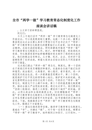全市“两学一做”学习教育常态化制度化工作座谈会的讲话发言稿