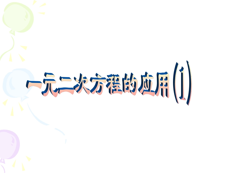一元二次方程的应用1_第1页