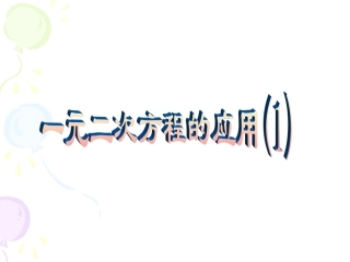 一元二次方程的应用1