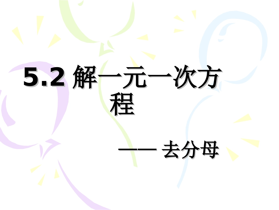 52解一元一次方程去分母_第1页