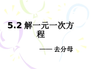 52解一元一次方程去分母