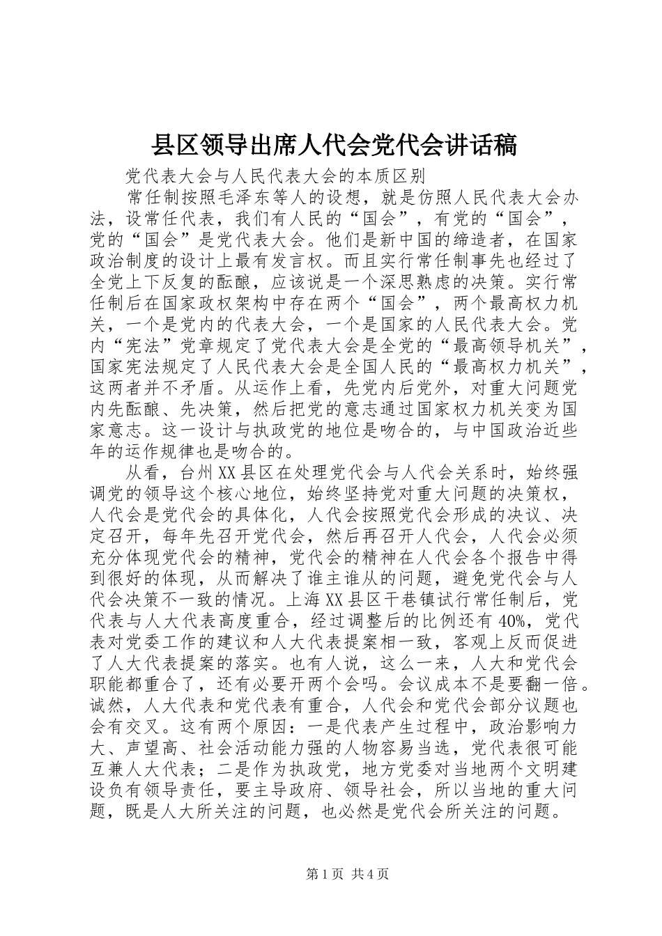 县区领导出席人代会党代会的讲话发言稿_第1页