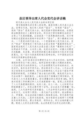 县区领导出席人代会党代会的讲话发言稿