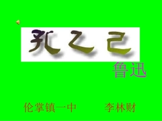 《孔乙己》--远教课件伦掌镇一中--李林财