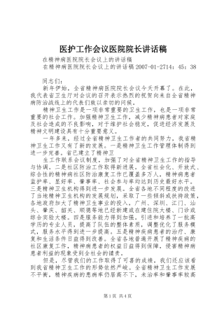 医护工作会议医院院长的的讲话稿