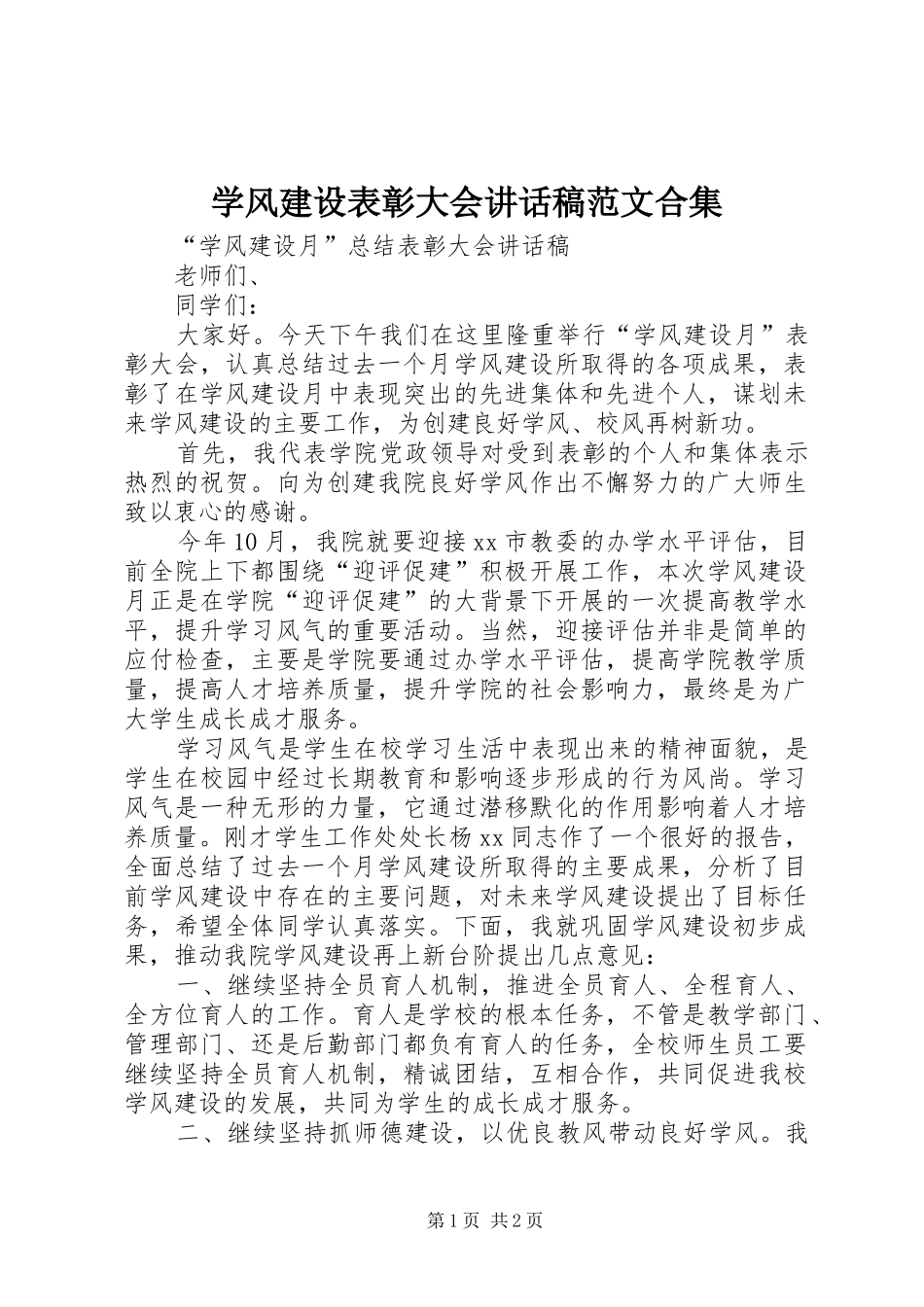 学风建设表彰大会的讲话发言稿范文合集_第1页