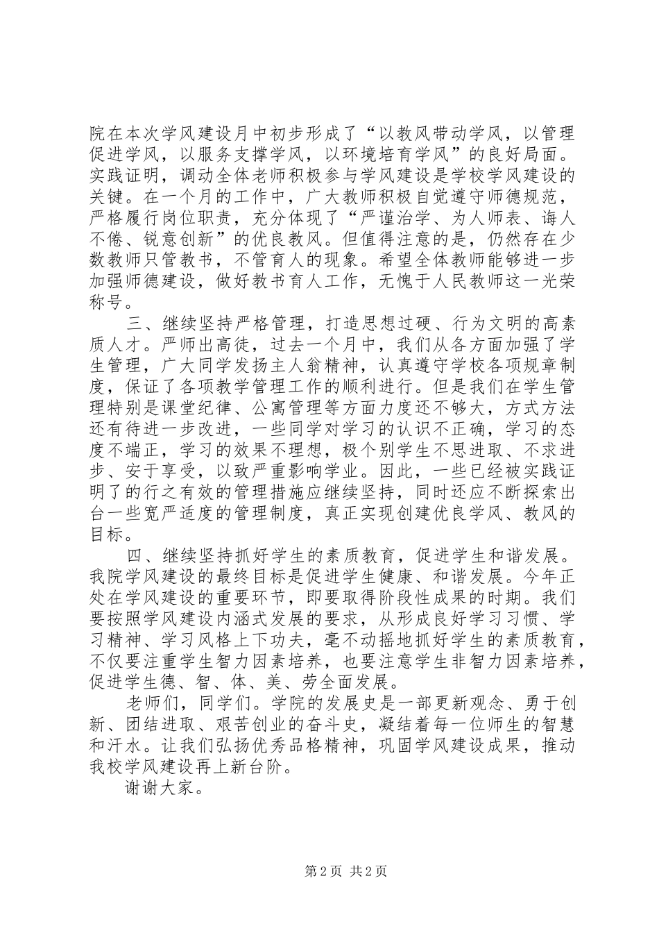 学风建设表彰大会的讲话发言稿范文合集_第2页