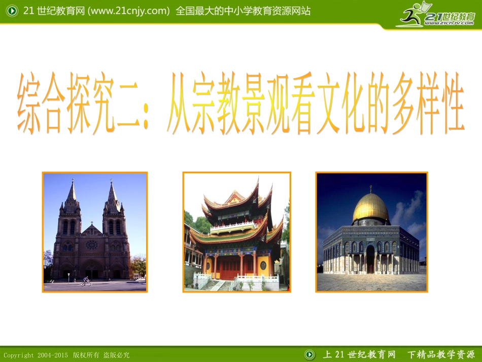 综合探究二从宗教景观看文化的多样性（上课）_第1页