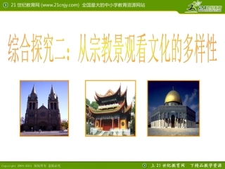 综合探究二从宗教景观看文化的多样性（上课）