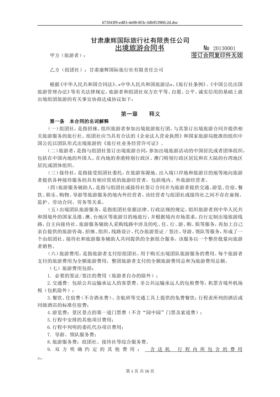 甘肃康辉出境旅游合同（20130826）_第1页